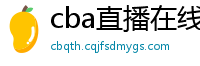 cba直播在线观看